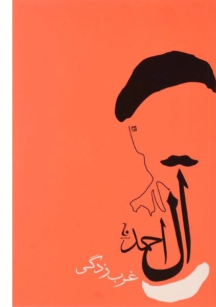 کتاب غرب زدگی | جلال آل احمد