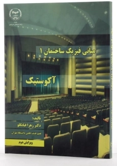 کتاب آکوستیک (مبانی فیزیک ساختمان 1) - قیابکلو - 1