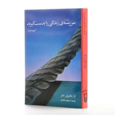 کتاب سر رشته ی زندگی را بدست گیرید - وین دایر - 2