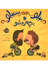 کتاب بیلو سبیلو و بچه ریشو