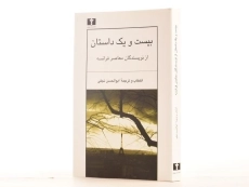 کتاب بیست و یک داستان از نویسندگان معاصر فرانسه - 2