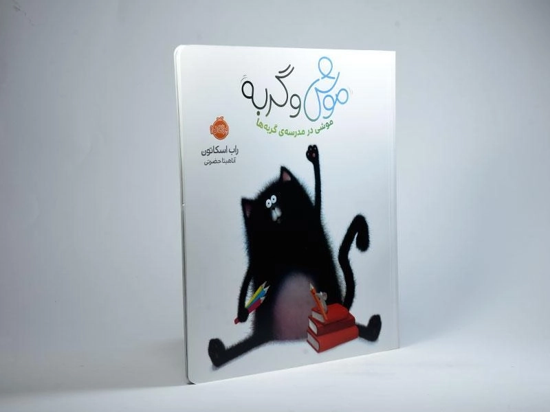 کتاب موشی در مدرسه ی گربه ها | پرتقال - 2