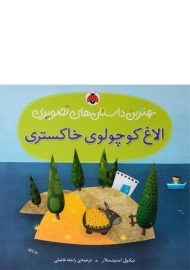 کتاب الاغ کوچولوی خاکستری (بهترین داستان های تصویر)
