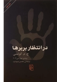 کتاب در انتظار بربرها