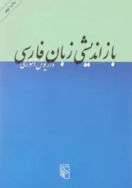 کتاب بازاندیشی زبان فارسی | داریوش آشوری