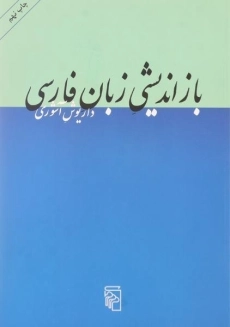 کتاب بازاندیشی زبان فارسی | داریوش آشوری
