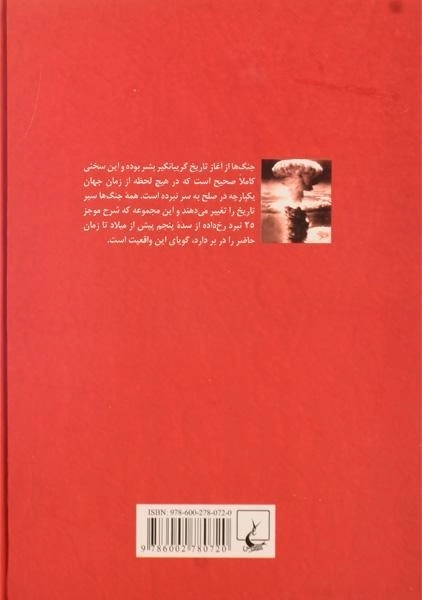 کتاب جنگ هایی که دنیا را تغییر دادند | چارلز مسنجر - 1