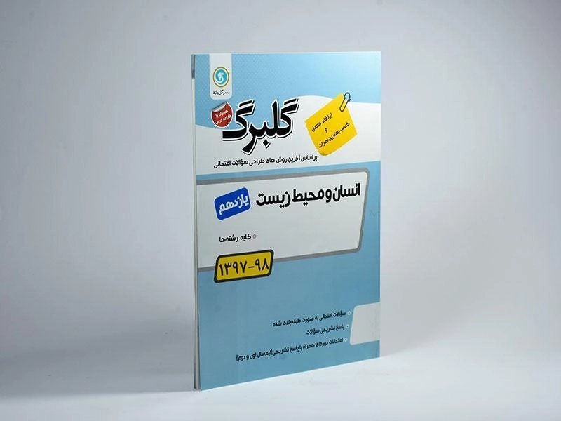 کتاب گلبرگ انسان و محیط زیست یازدهم [11] گل واژه - 1