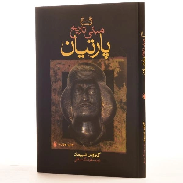 کتاب مبانی تاریخ پارتیان - کلاوس شیپمان - 2