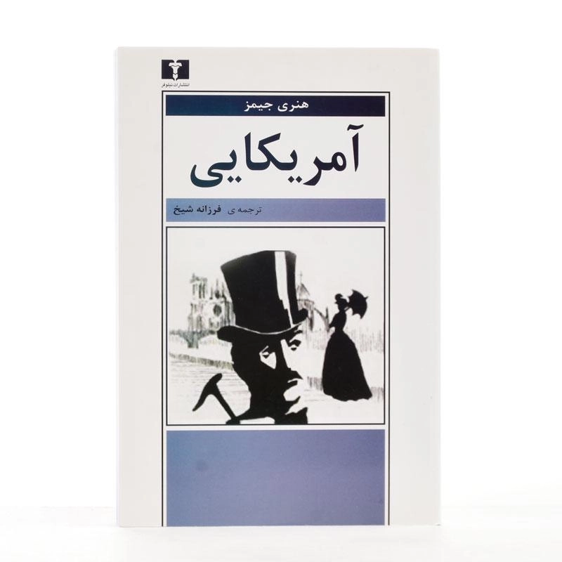 کتاب آمریکایی - هنری جیمز - 3