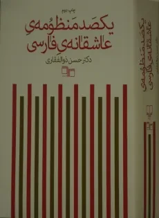 کتاب یکصد منظومه ی عاشقانه ی فارسی - 2
