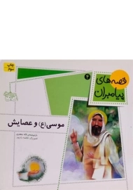 کتاب موسی و عصایش