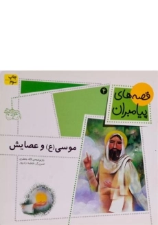 کتاب موسی و عصایش