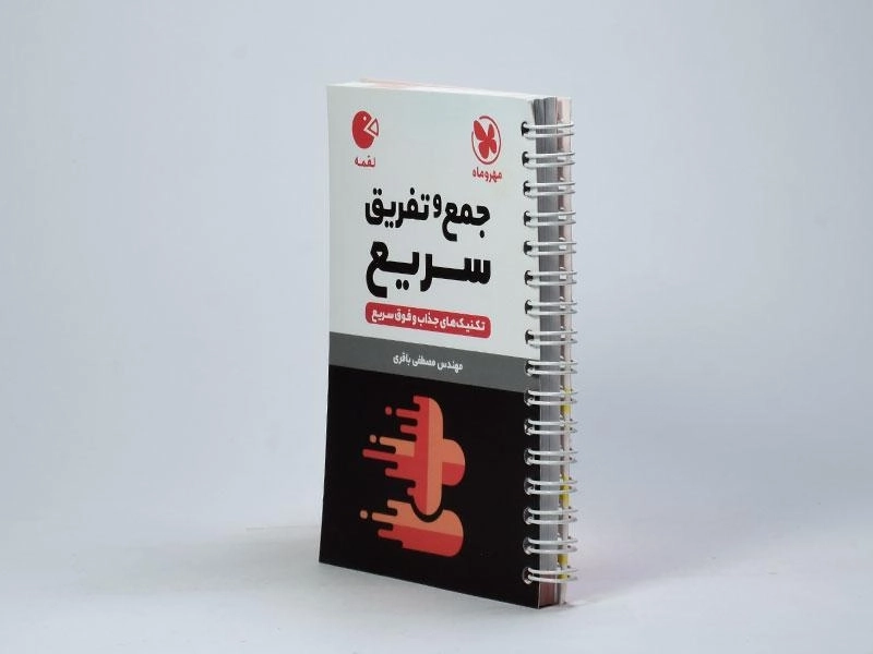 کتاب لقمه جمع و تفریق سریع مهروماه - 1