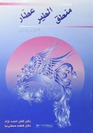 کتاب منطق الطیر عطار