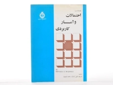 کتاب مقدمه ای بر احتمالات و آمار کاربردی - والپول - 2