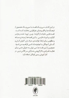 کتاب قصه هایی برای فکر کردن | رابرت فیشر - 1