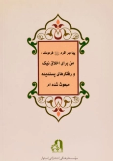 کتاب سنن النبی | محمدحسین طباطبایی - 1