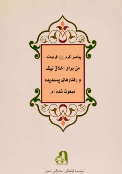 کتاب سنن النبی | محمدحسین طباطبایی - 1