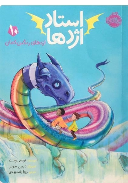 کتاب استاد اژدها 10 (اژدهای رنگین کمان) - 0