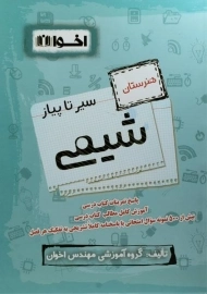 کتاب سیر تا پیاز شیمی هنرستان اخوان