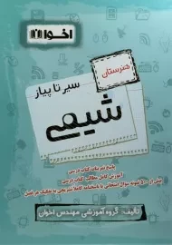 کتاب سیر تا پیاز شیمی هنرستان اخوان