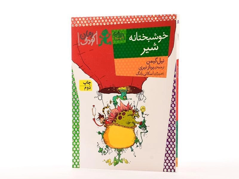 کتاب خوشبختانه شیر - افق - 2