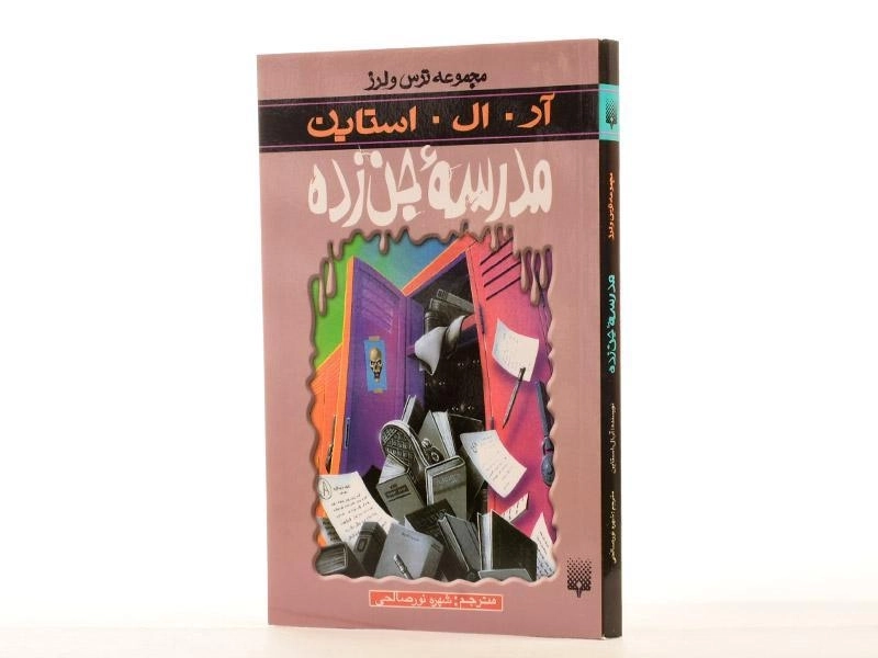 کتاب مدرسه جنزده (مجموعه ترس و لرز) - 3