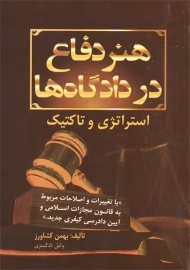 کتاب هنر دفاع در دادگاه ها