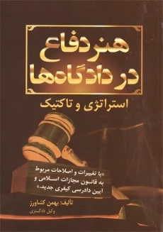 کتاب هنر دفاع در دادگاه ها