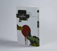 کتاب سکوت - شوساکو اندو - 2