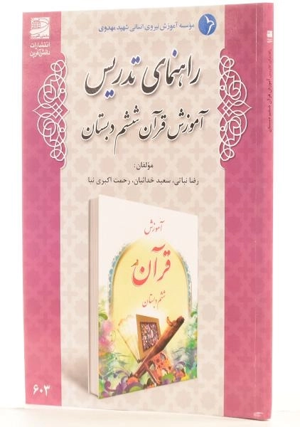 کتاب راهنمای تدریس آموزش قرآن ششم دبستان دانش آفرین - 1