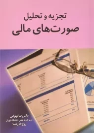 کتاب تجزیه و تحلیل صورت های مالی - تهرانی