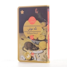 کتاب تله موش | آگاتا کریستی