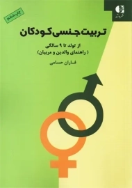 کتاب تربیت جنسی کودکان | حسامی