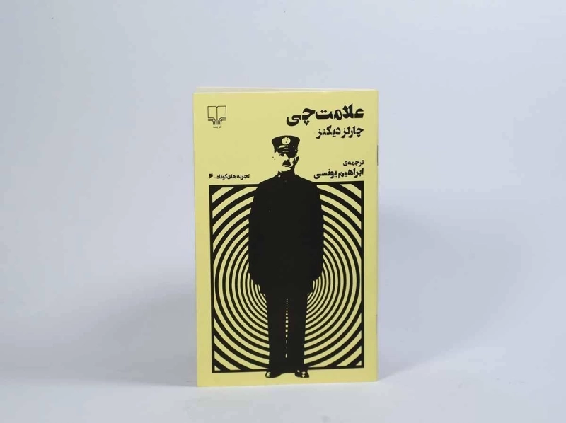 کتاب علامت چی - چارلز دیکنز - 2