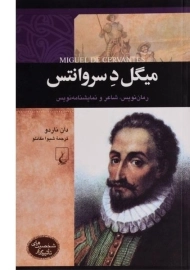کتاب میگل د سروانتس (شخصیت های تاثیرگذار)