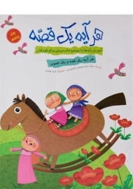 کتاب هر آیه یک قصه 5