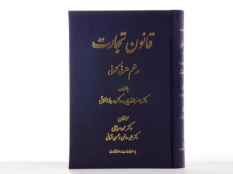 کتاب قانون تجارت در نظم حقوقی کنونی | دمرچیلی - 2
