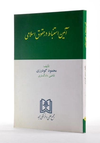 کتاب آئین استنباط در حقوق اسلامی - گودرزی - 1