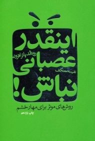 کتاب اینقدر عصبانی نباش!