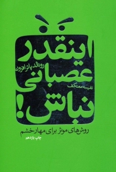 کتاب اینقدر عصبانی نباش!