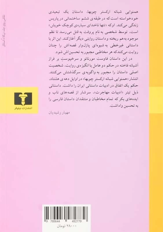 کتاب همنوایی شبانه ارکستر چوبها - 1