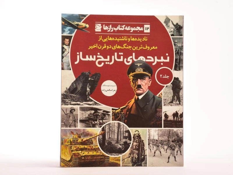 کتاب نبردهای تاریخ ساز 2 (کتاب رازها 12) - 3