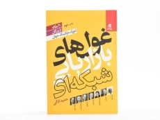 کتاب غول های بازاریابی شبکه ای - حمید ادگی - 3