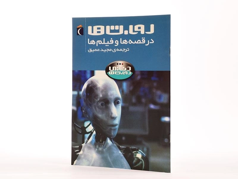 کتاب روبات ها در قصه ها و فیلم ها (دنیای روبات ها) - 2