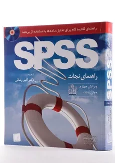 کتاب راهنمای تحلیل داده ها با استفاده از SPSS - جولی پلنت