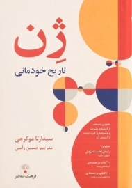 کتاب ژن (تاریخ خودمانی)
