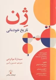 کتاب ژن (تاریخ خودمانی)