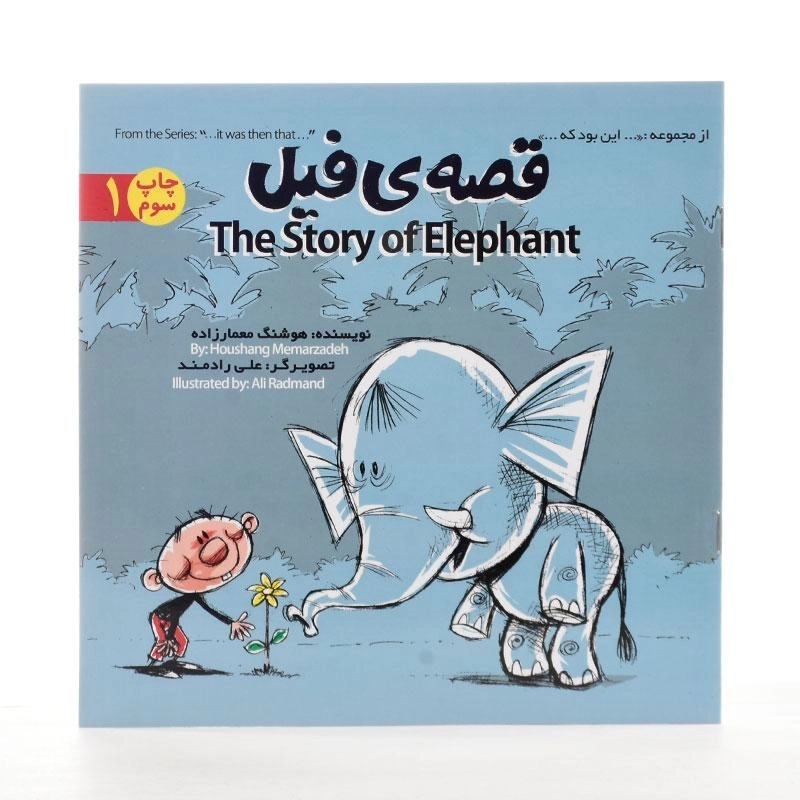 کتاب قصه ی فیل The Story of Elephant (این بود که ...) - 2